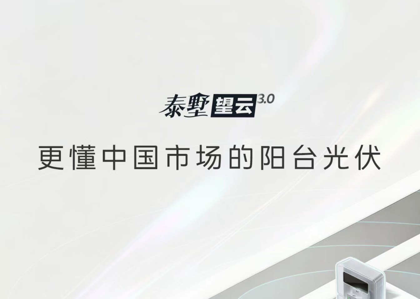更懂中国市场的阳台光伏！一图读懂正泰安能泰墅望云3.0