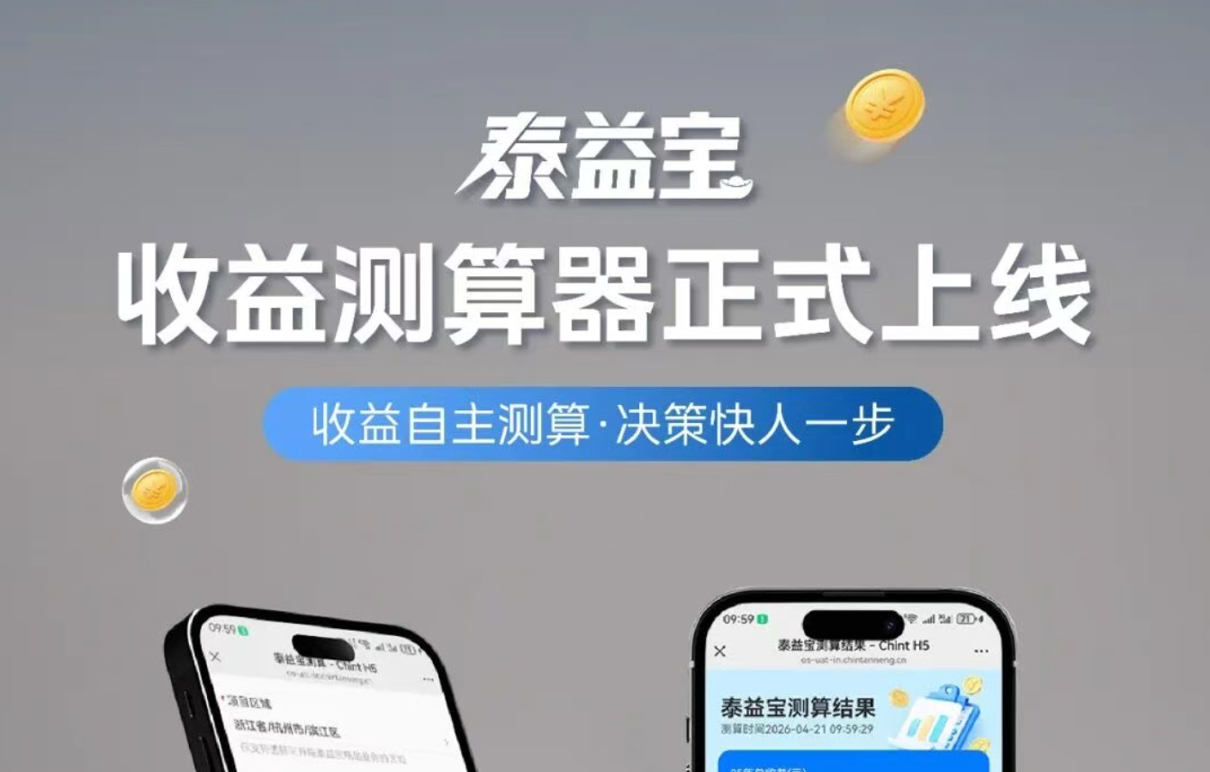 决策快人一步！泰益宝收益测算器正式上线