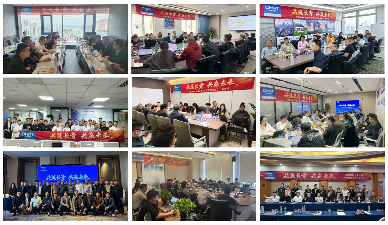 同心同行，共筑长青！正泰安能区域营销委会议持续召开，构筑渠道长效发展新格局