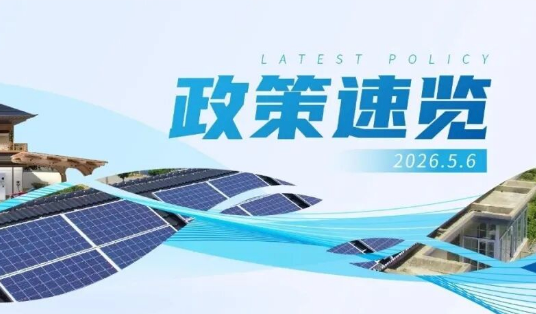 4月政策速览 | 更高水平、更高质量做好节能降碳工作，力争年度新增清洁能源电量逐步覆盖全社会新增用电量