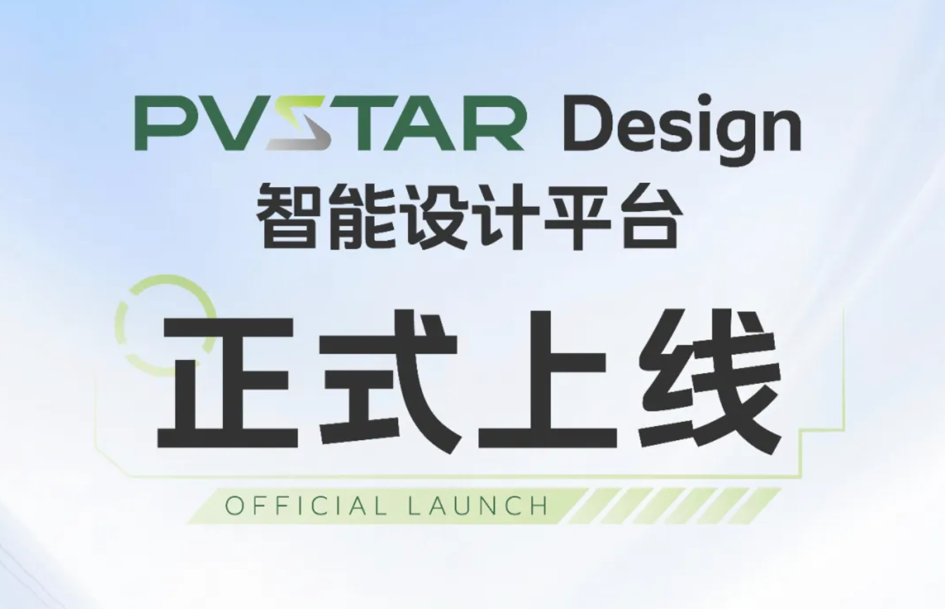 正泰安能PVSTAR Design智能设计平台上线，赋能海外分布式光伏市场