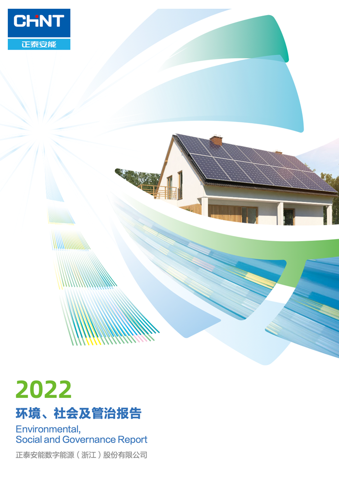 正泰安能2022环境、社会及管治ESG报告