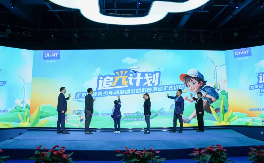携手滨江区&ldquo;科技教育大联盟&rdquo;，正泰安能&ldquo;追光计划&rdquo;公益科普活动闪耀开启！