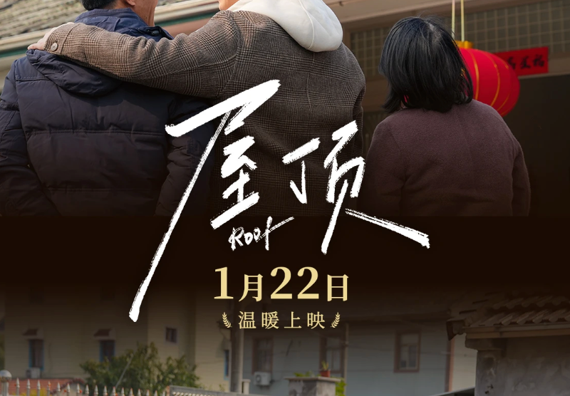 预告海报首发！1月22日，《屋顶》之下，见证温暖