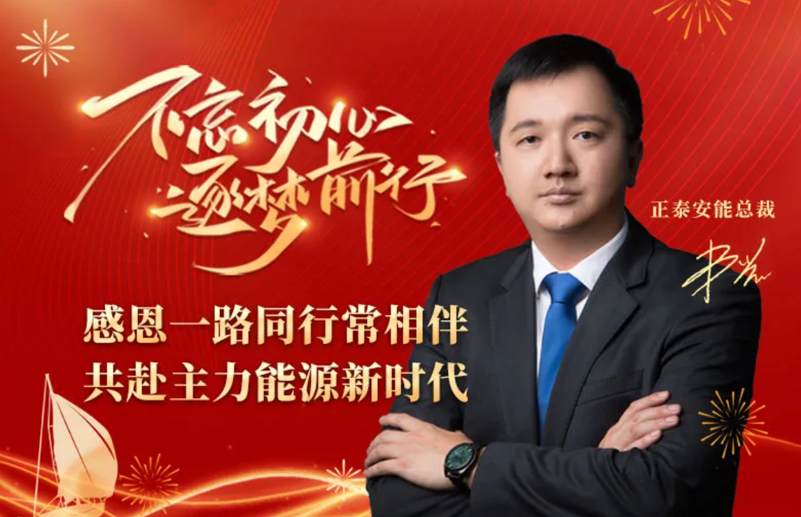 正泰安能总裁卢凯2025新年献词：感恩一路同行常相伴，共赴主力能源新时代