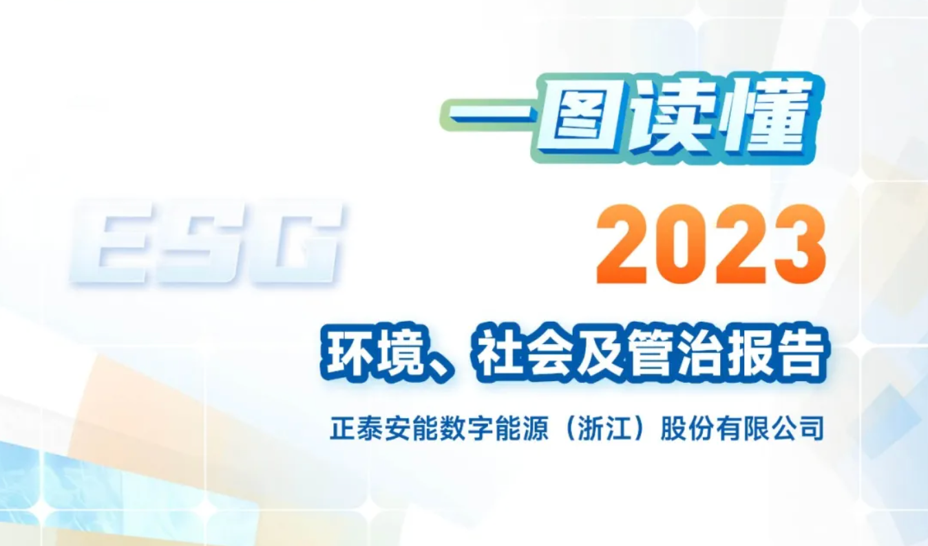 一图读懂正泰安能2023年度环境、社会及管治（ESG）报告