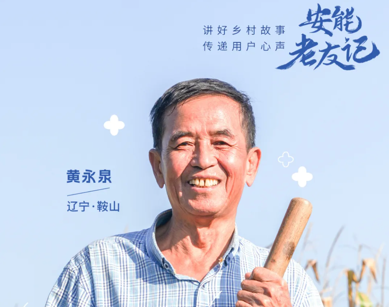 安能老友记Vol.02 走南闯北的他，回乡&ldquo;靠太阳赚钱&rdquo;