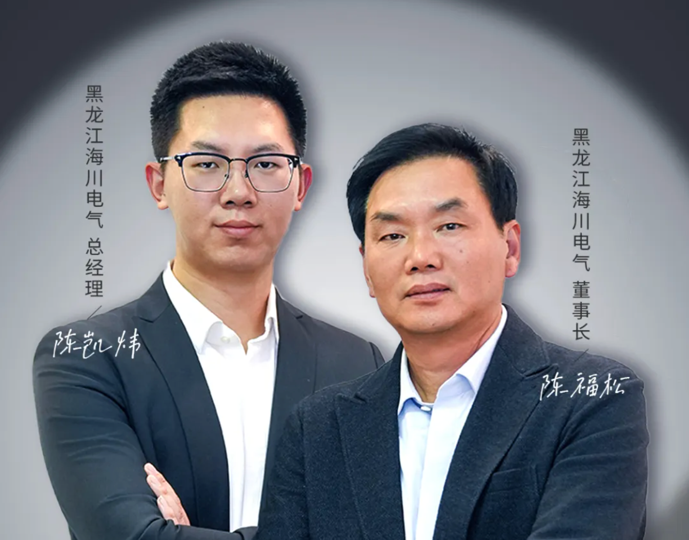 安能人物志Vol.02 陈福松/陈凯炜：追光逐电&ldquo;父子兵&rdquo;，正泰是我们不变的选择