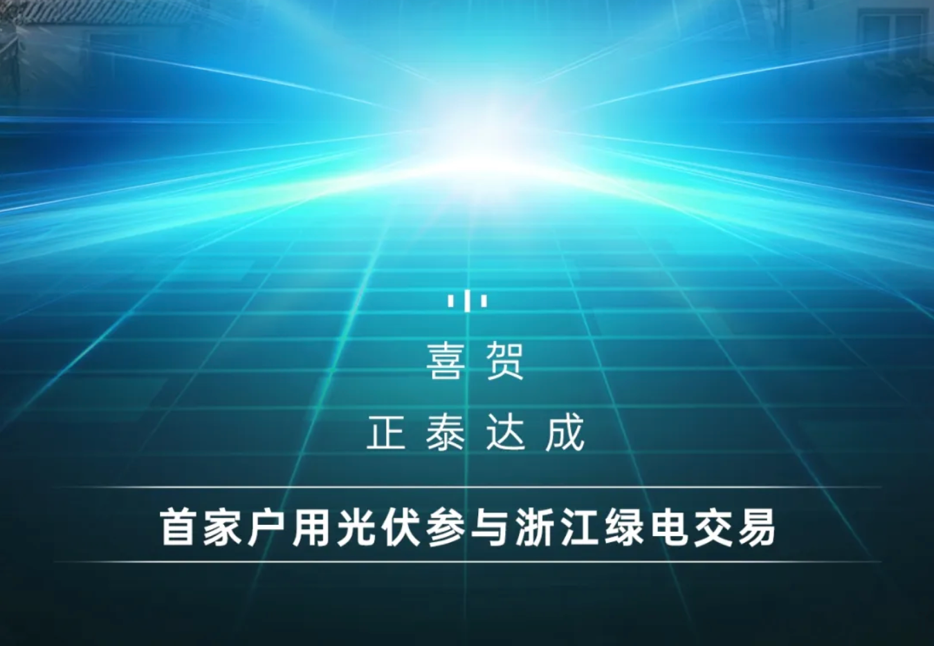 首家！正泰安能户用光伏电站参与浙江省绿电交易