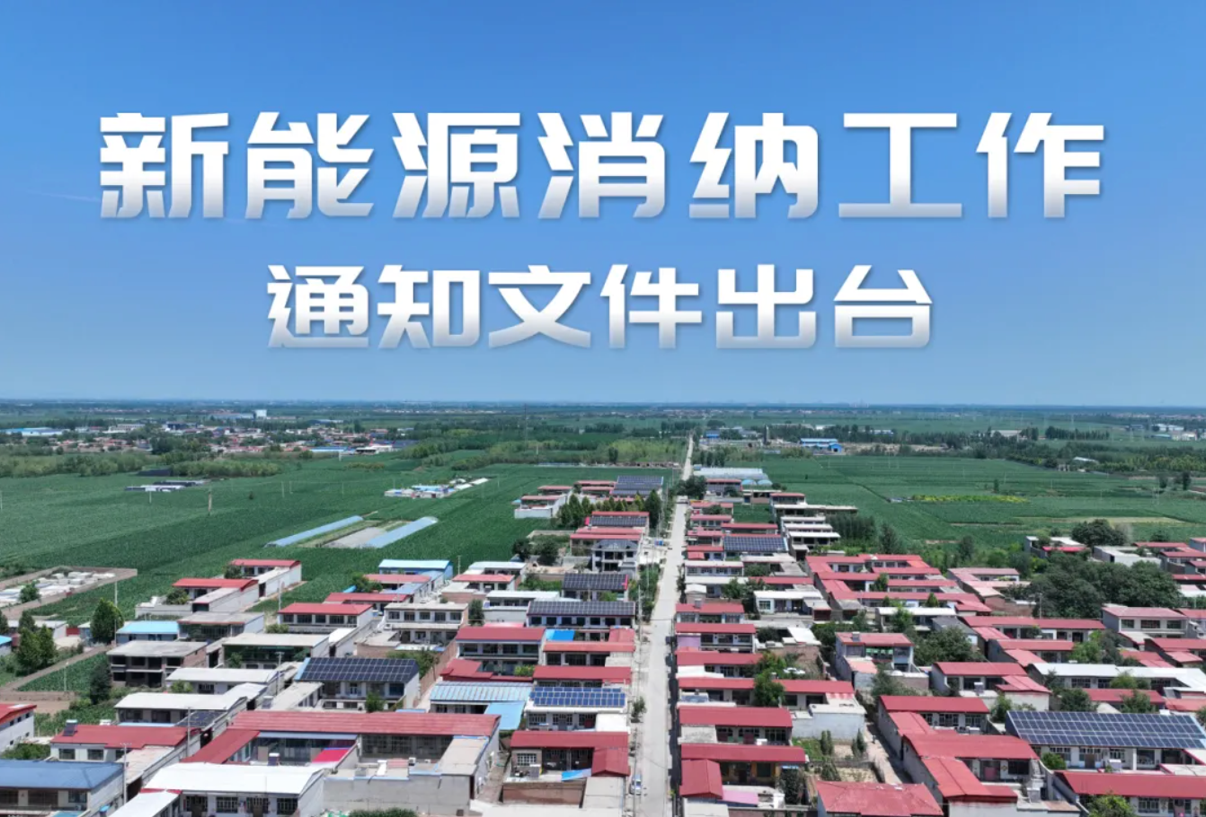 政策速览｜智慧化调度系统、微电网、局域网建设，分布式新能源消纳获新保障