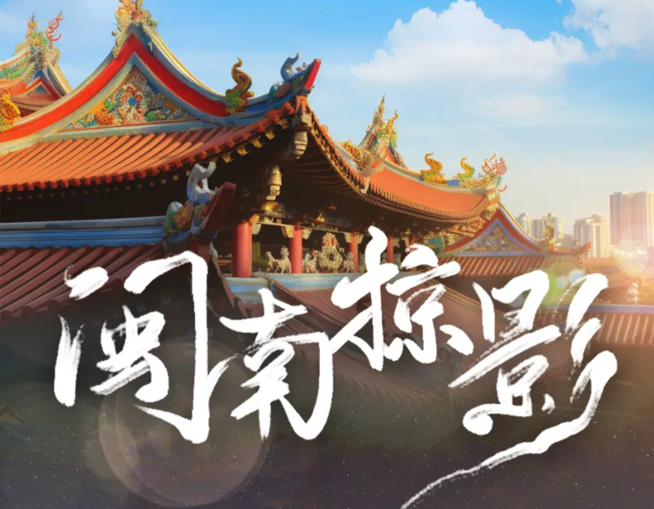 闽南掠影｜寻迹千年古城，以光丈量泉州