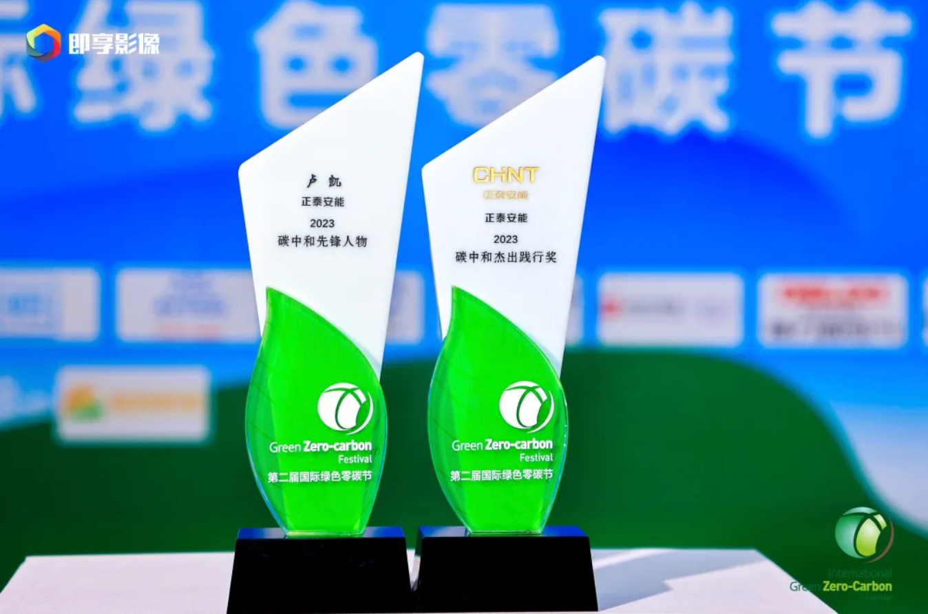 聚光安能｜喜讯！正泰安能获&ldquo;2023国际绿色零碳节&rdquo;多项荣誉