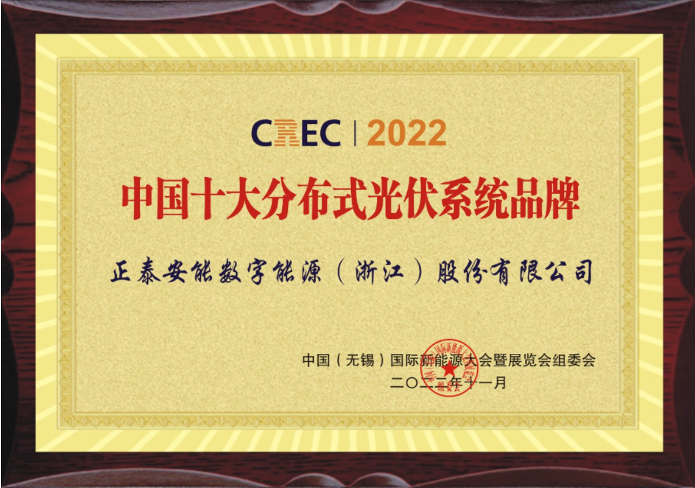 &ldquo;泰&rdquo;赞！正泰安能荣获&ldquo;中国十大分布式光伏系统品牌&rdquo;奖