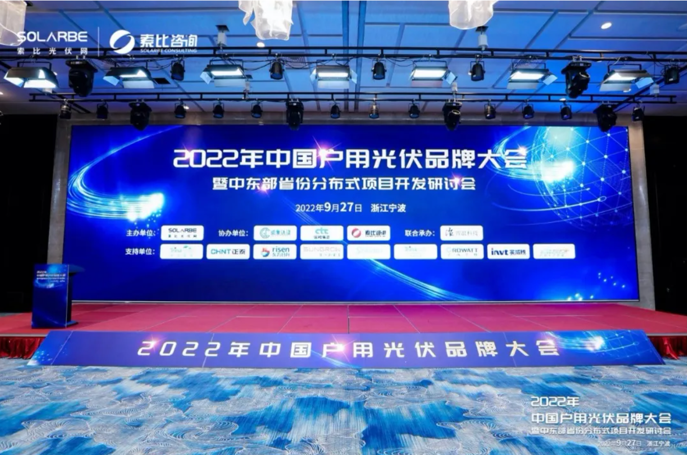 户用生态赋能丨正泰安能受邀参加2022年中国户用光伏品牌大会