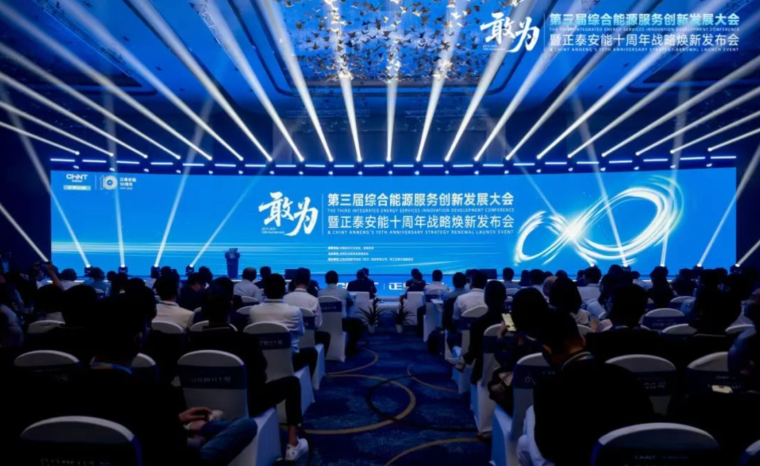 敢为 | 第三届综合能源服务创新发展大会在沪举办