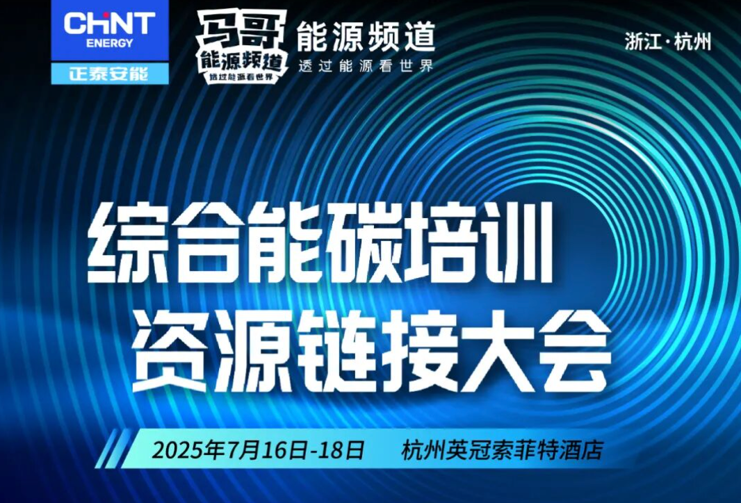 重磅预告！综合能碳培训资源链接大会即将在杭举办