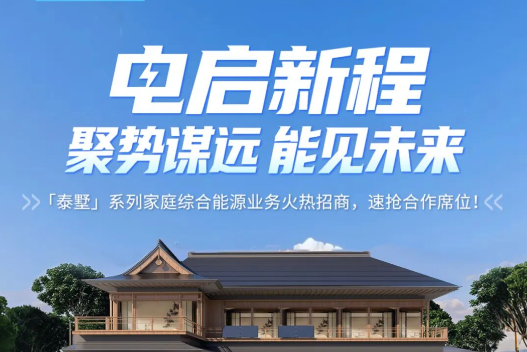 正泰安能「泰墅」系列家庭综合能源业务火热招商，速抢合作席位！