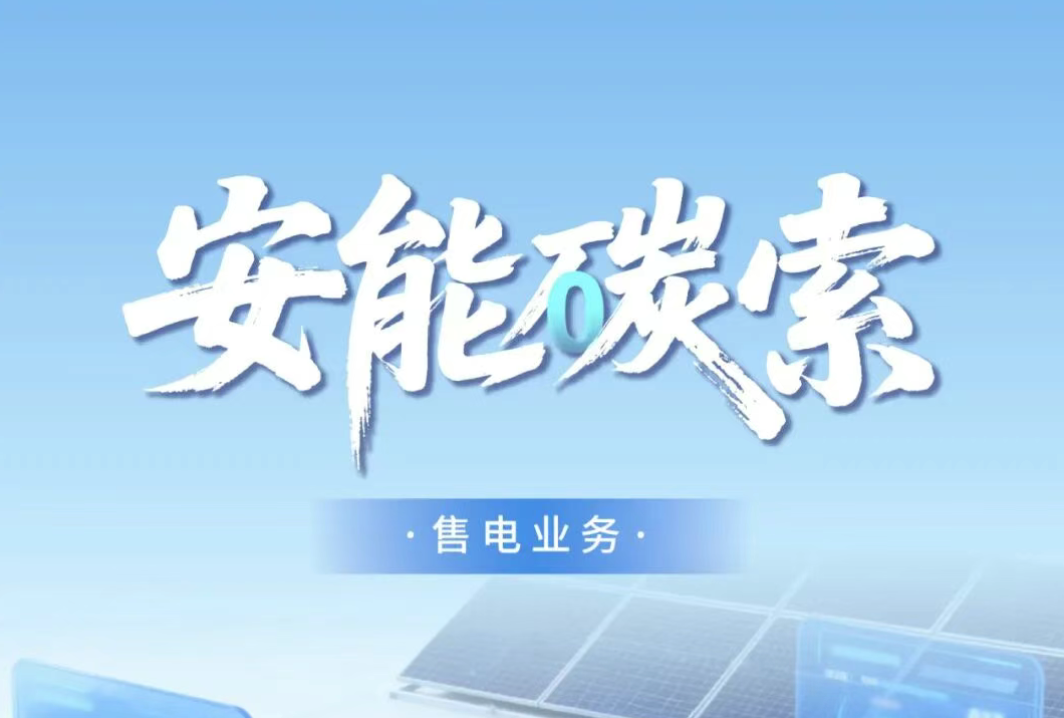 安能碳索 | 实现电力价值闭环！正泰安能售电业务全面启航