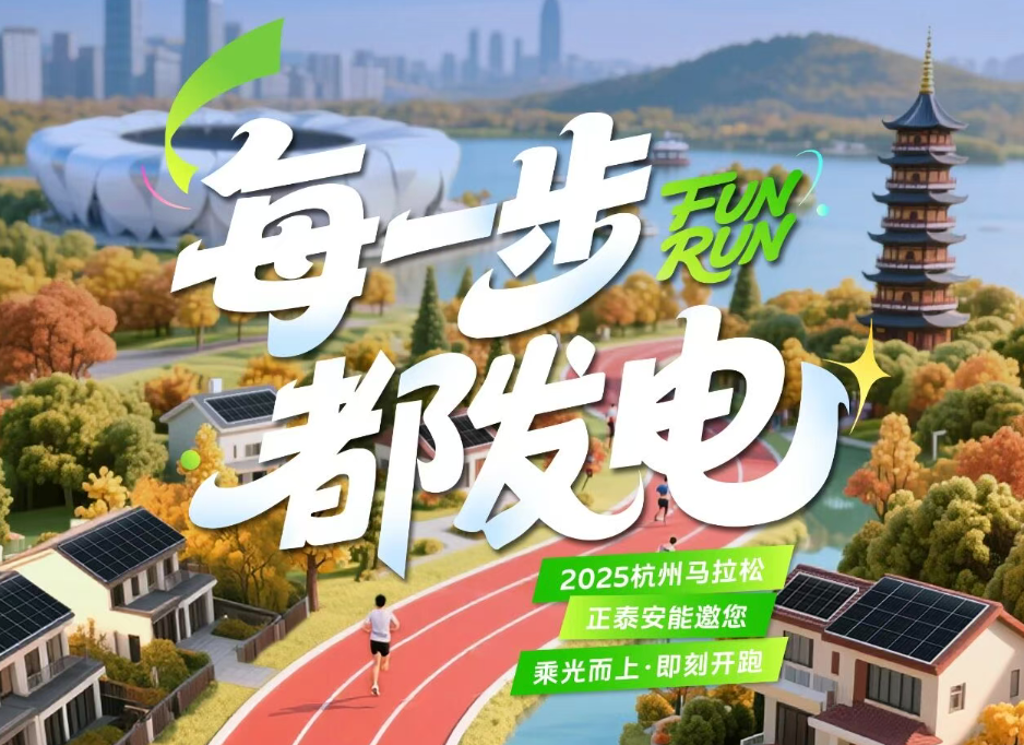 备战杭马！与「泰墅绿能」一起越跑越来电！