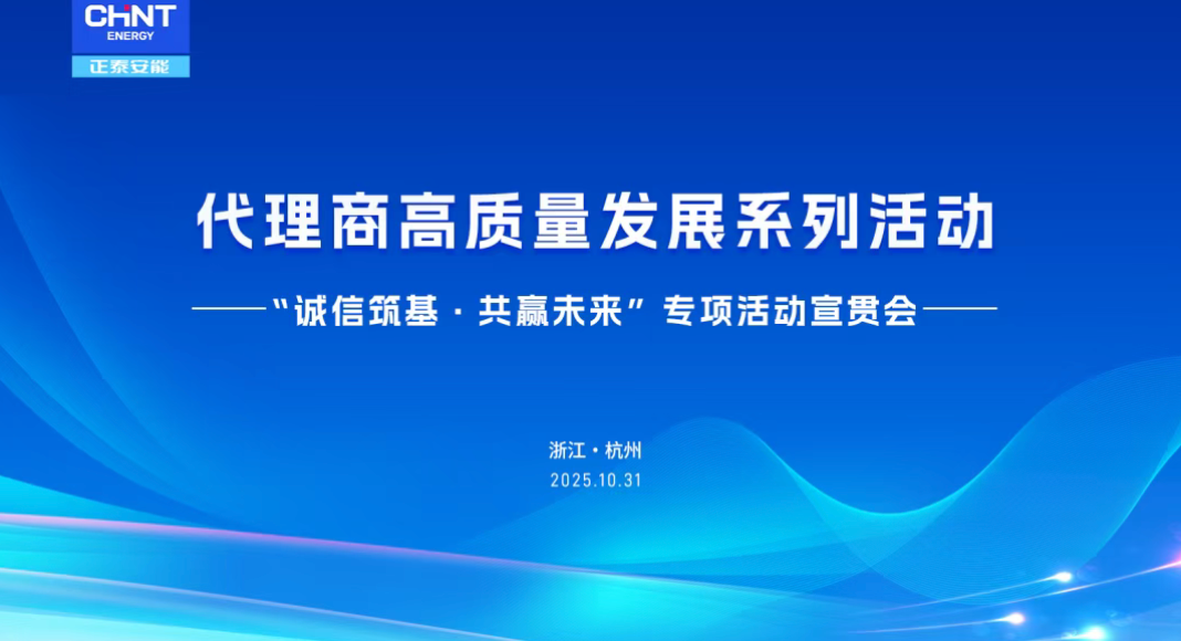 诚信筑基，共赢未来！正泰安能代理商高质量发展系列活动正式启动