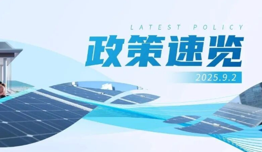 8月政策速览 | 分布式光伏成为能源发展&ldquo;新势力&rdquo;，超700万家庭当上光伏&ldquo;房东&rdquo;