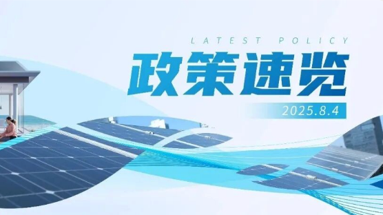 7月政策速览 | 推动分布式项目绿证核发，鼓励各类园区低碳化零碳化改造