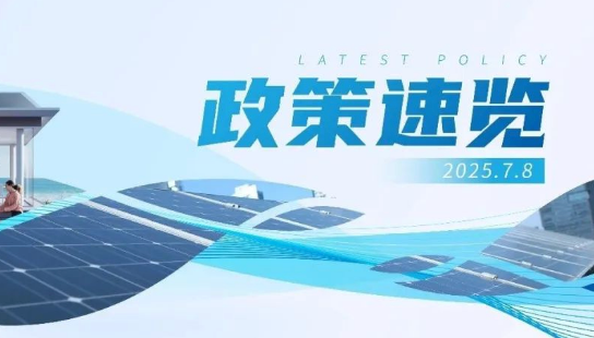 6月政策速览 | 省级分布式光伏管理新政加速出台，支持新模式、新业态创新发展