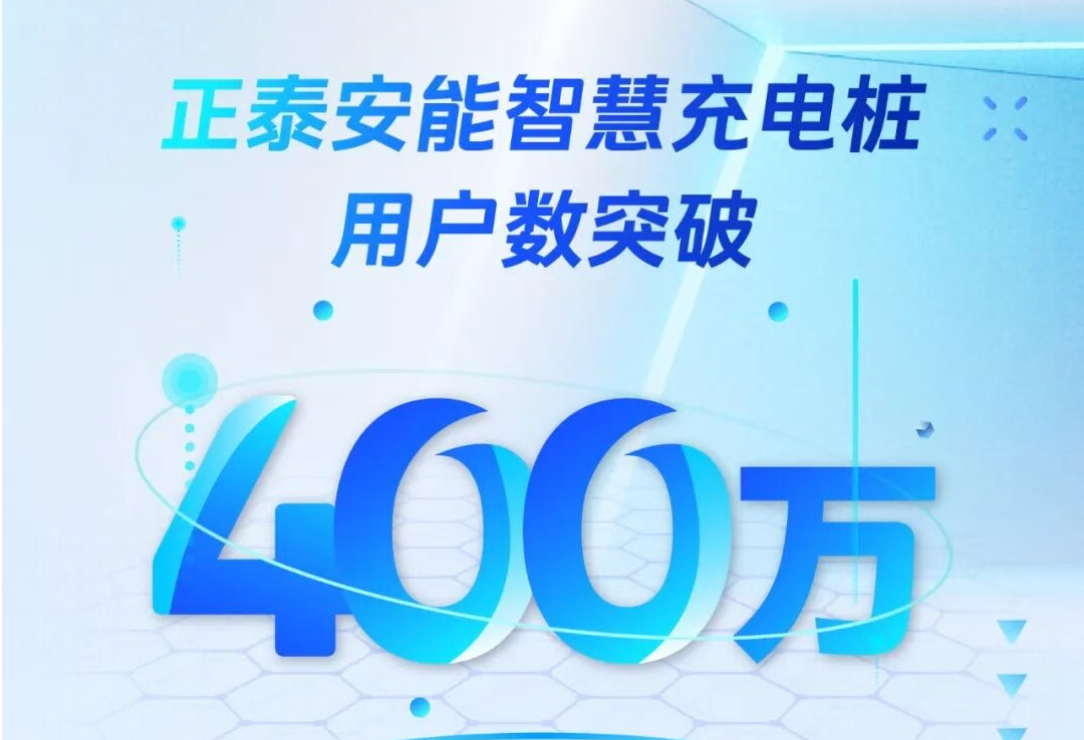 实力筑基，&ldquo;充&rdquo;向未来！正泰安能智慧充电桩用户数突破400万