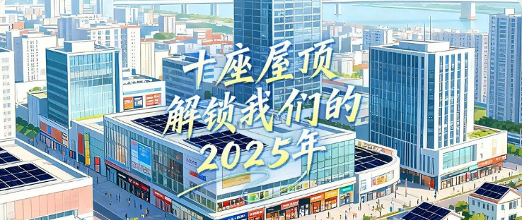 十座屋顶，解锁我们的2025年
