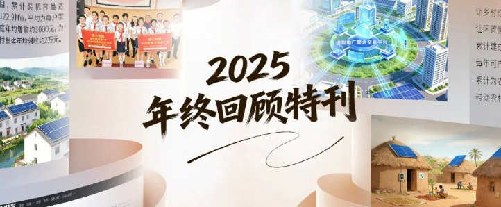 共鉴高光！正泰安能2025年终回顾特刊