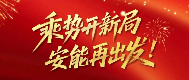 正泰安能总裁卢凯新年献词：乘势开新局，安能再出发！