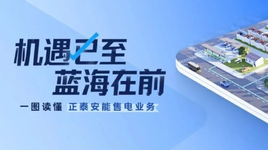 机遇已至，蓝海在前！一图读懂正泰安能售电业务