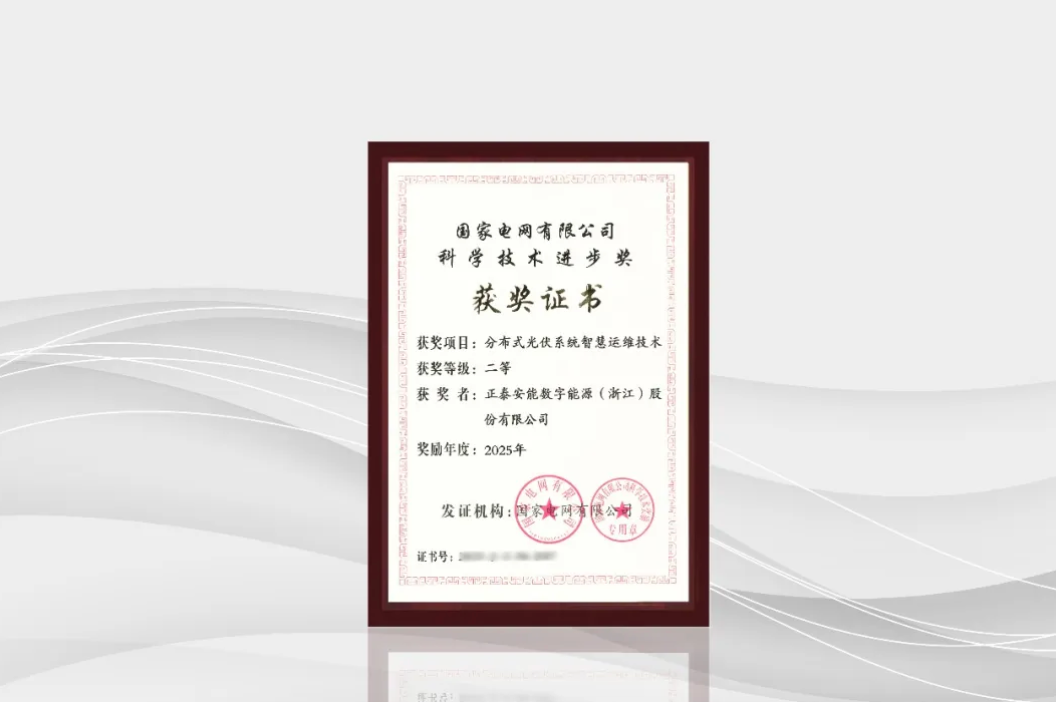 喜报！正泰安能荣获2025年度国家电网有限公司科学技术进步奖
