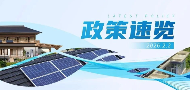 1月政策速览 | 绿色低碳转型步伐加快，风光累计装机规模突破18亿千瓦！