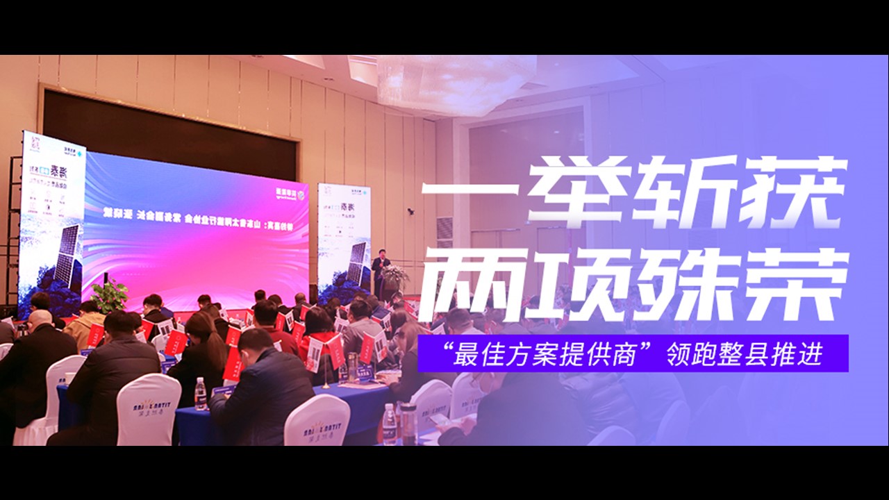 &ldquo;最佳方案提供商&rdquo;领跑整县推进 | 正泰安能一举斩获两项殊荣！