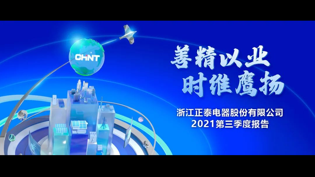 正泰电器发布2021第三季度报告