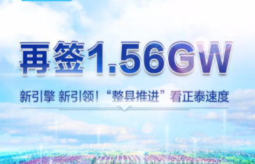 再签1.56GW！&ldquo;整县推进&rdquo;看正泰速度