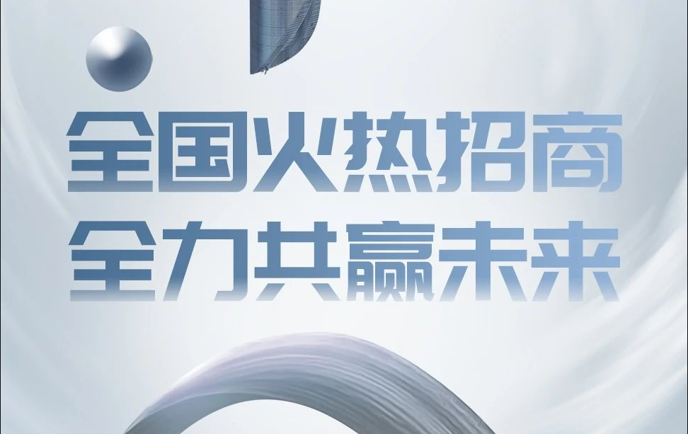 全国火热招商，&ldquo;全&rdquo;力共赢未来！