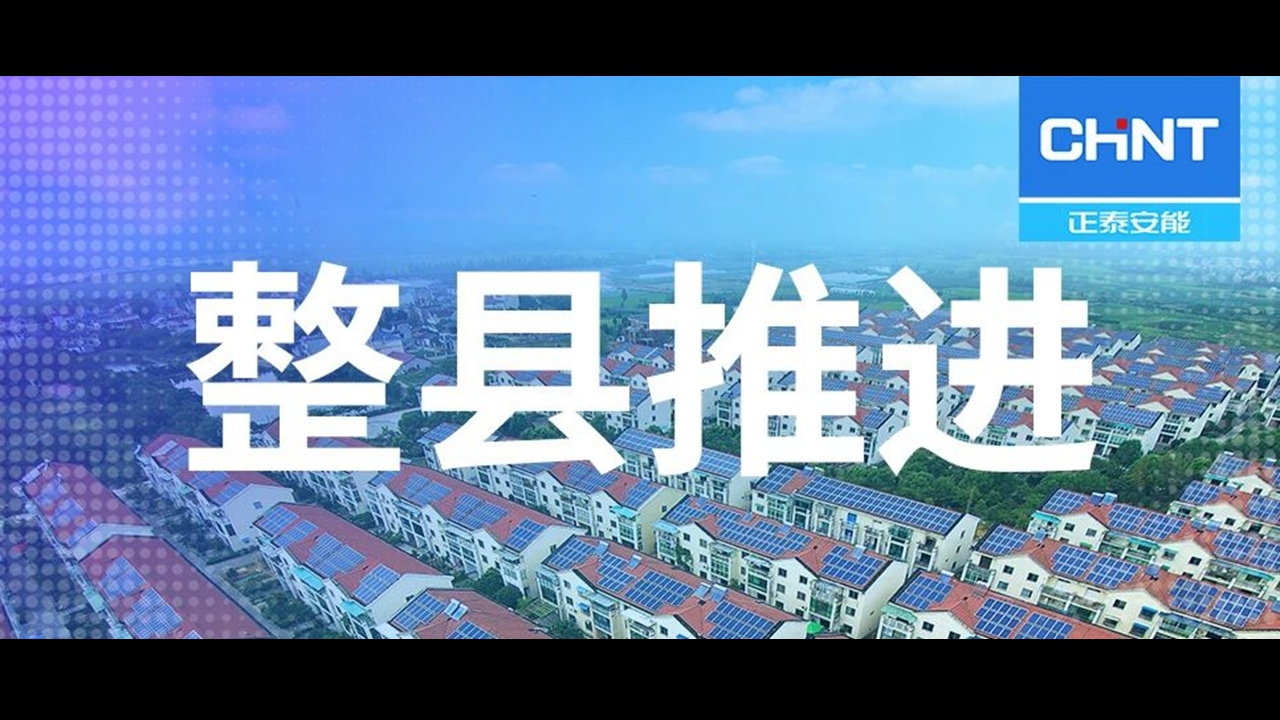 再落一子！正泰安能与福建顺昌签署整县屋顶分布式光伏项目