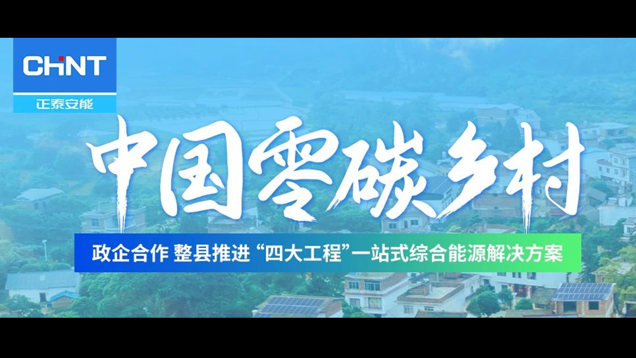深度解读（二） | &ldquo;中国零碳乡村&rdquo;全场景分布式光伏解决方案