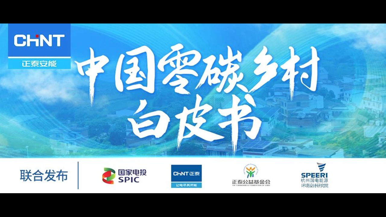整县推进怎么做？7月10日《&ldquo;中国零碳乡村&rdquo;白皮书》发布会告诉你答案