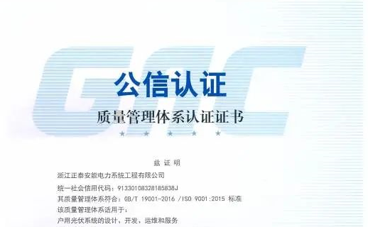 真金火炼 国际认证 | 正泰安能获国际标准化组织ISO三体系认证