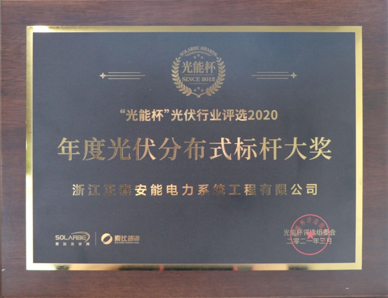 嘉彰载誉 | 正泰安能荣获年度标杆大奖，最具影响力户用品牌！