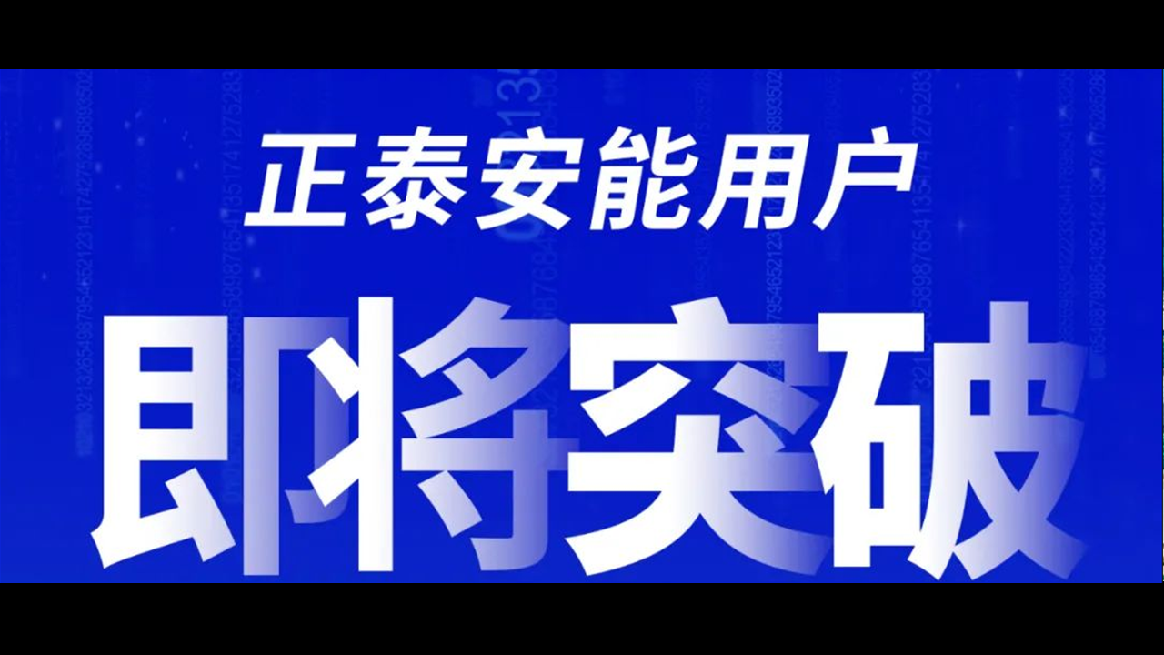 重磅预告！正泰安能用户即将突破50万大关