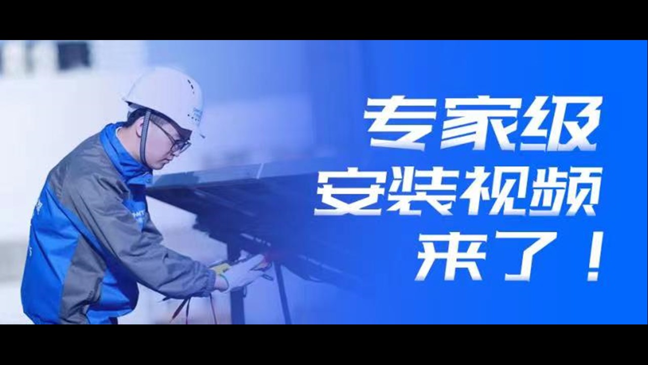引领行业标准 | &ldquo;专家级&rdquo;安装视频，来了！