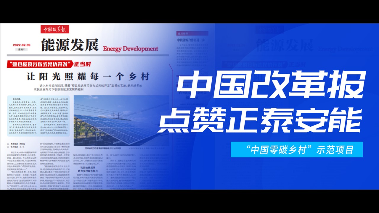 中国改革报聚焦&ldquo;整县推进&rdquo; | 点赞正泰安能&ldquo;中国零碳乡村&rdquo;示范项目