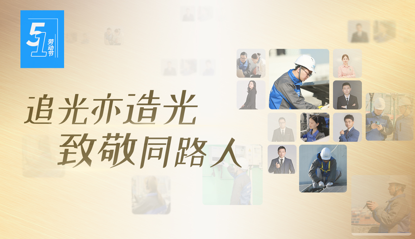 五一劳动节 | 追光亦造光，致敬同路人
