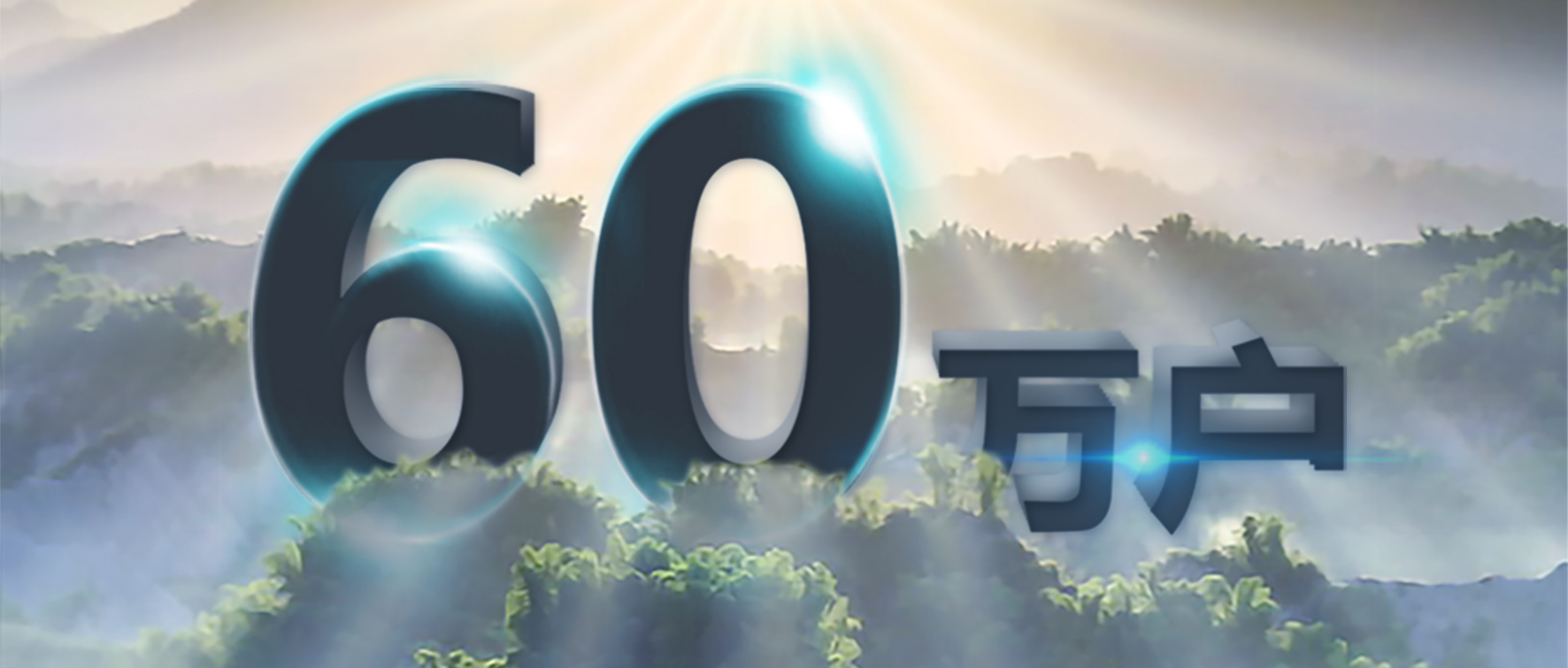 率先突破！正泰安能服务用户超60万户