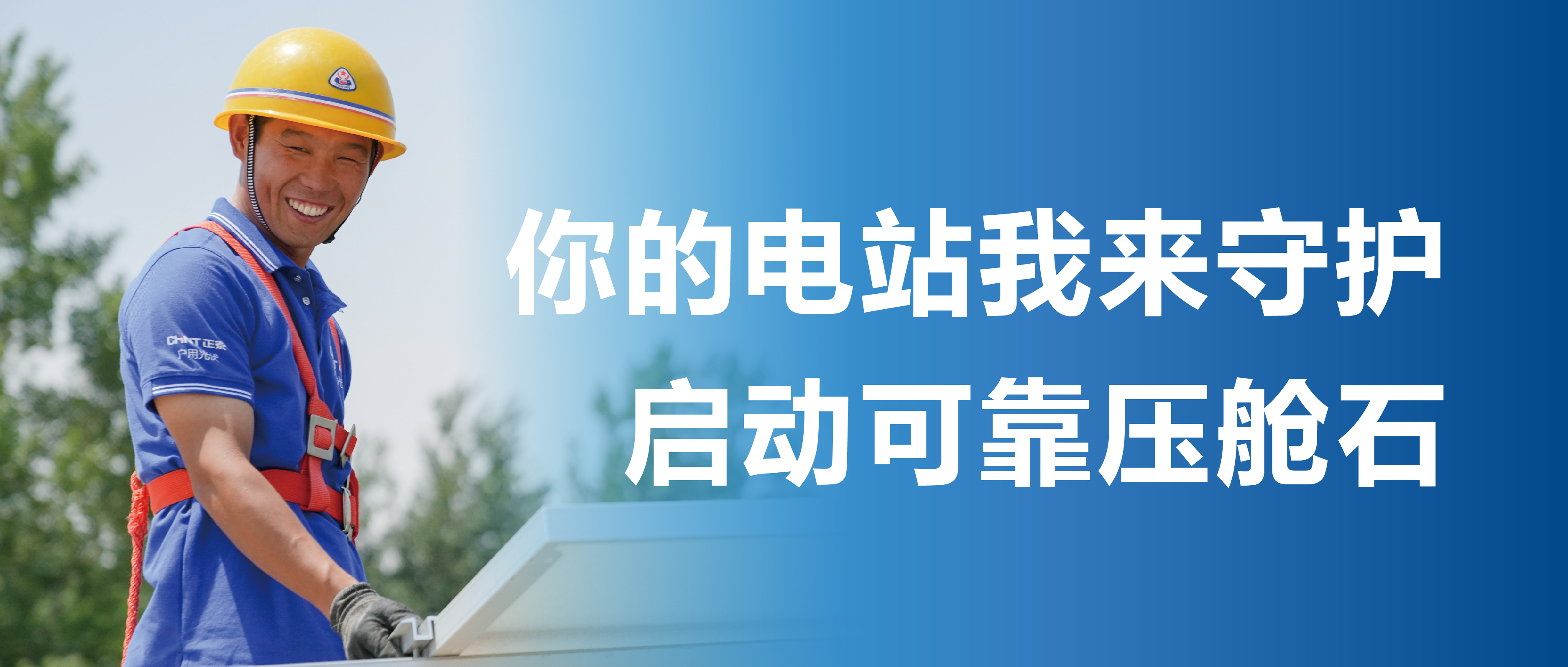 首家！正泰安能率先邀请第三方机构&ldquo;体检&rdquo;建站房屋