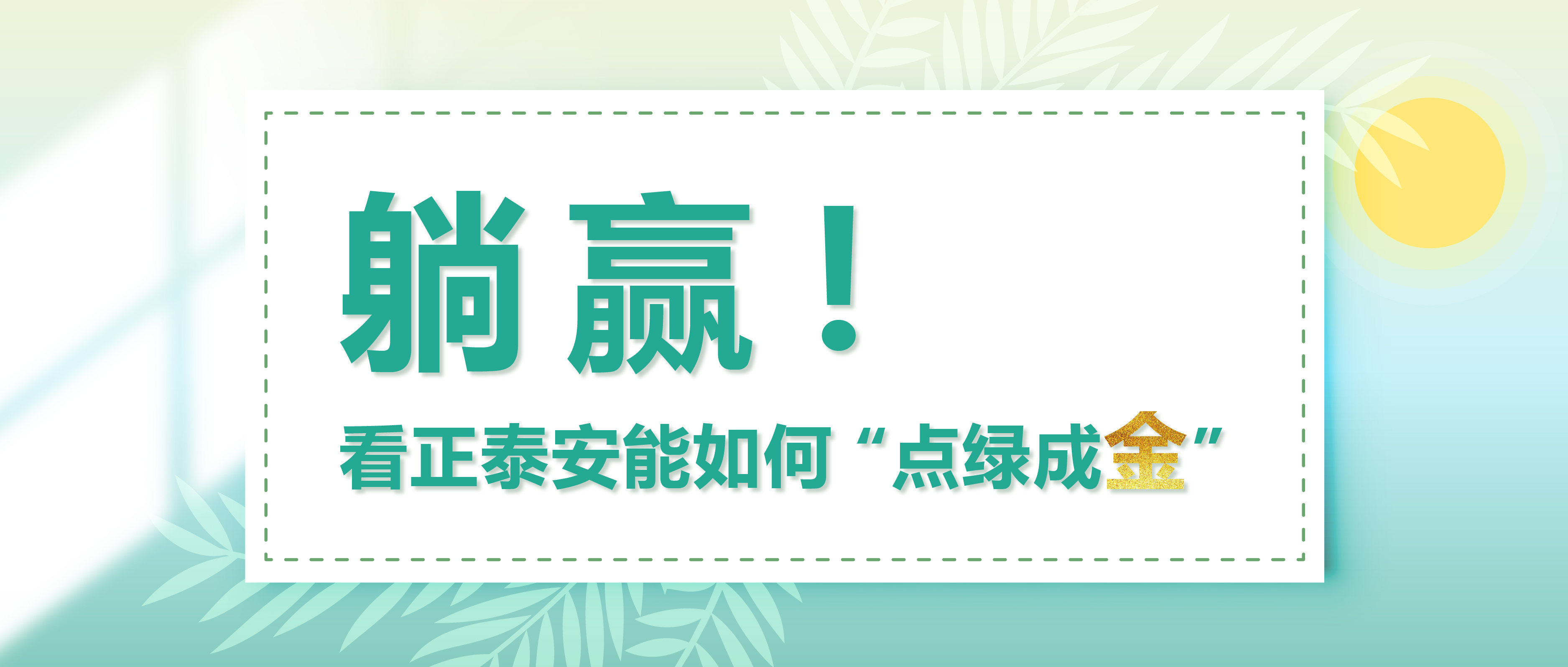 躺赢！看正泰安能如何&ldquo;点绿成金&rdquo;